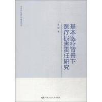 基本医疗背景下医疗损害责任研究 马辉 著 社科 文轩网