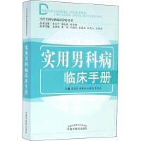 实用男科病临床手册 秦国政 等 编 生活 文轩网