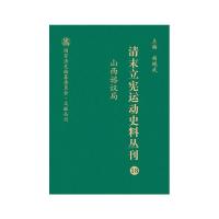 山西谘议局 尚小明,胡绳武 编 社科 文轩网