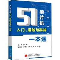 51单片机入门、进阶与实战一本通 曹新 编 专业科技 文轩网