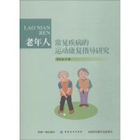 老年人常见疾病的运动康复指导研究 张红品 著 生活 文轩网