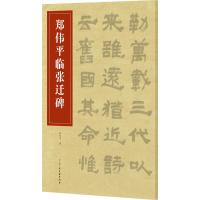 郑伟平临张迁碑 郑伟平 著 艺术 文轩网