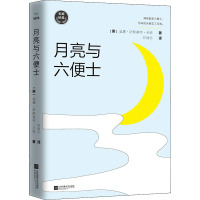 月亮与六便士 (英)威廉·萨默塞特·毛姆 著 苏福忠 译 文学 文轩网