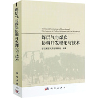 煤层气与煤炭协调开发理论与技术 矿区煤层气开发项目组 编 专业科技 文轩网