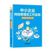 中小企业网络管理员工作实践:黑客攻防安全卷 黄治国 李颖 著 专业科技 文轩网