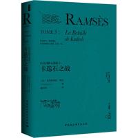 拉美西斯五部曲 (法)克里斯蒂安·贾克(Christian Jacq) 著;解玲玲 译 文学 文轩网