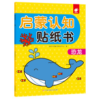 恐龙/启蒙认知贴纸书 沃野学前教育研发中心 著 少儿 文轩网