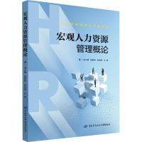宏观人力资源管理概论 刘小群 等 著 经管、励志 文轩网