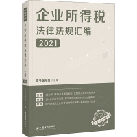 企业所得税法律法规汇编 2021 《企业所得税法律法规汇编2021》编写组,钟税仁 编 经管、励志 文轩网