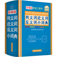 同义词近义词反义词小词典 说词解字辞书研究中心 编 文教 文轩网