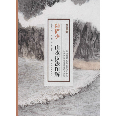 陆俨少山水技法图解 苏醒,陆亨 著 陆俨少 绘 艺术 文轩网