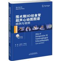 围术期3D经食管超声心动图图谱 病例与视频 殷伟贤,熊名琛 著 唐红,黄鹤 译 生活 文轩网