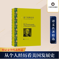 富兰克林自传/译文名著精选 [美]本杰明·富兰克林 著 蒲隆 译 文学 文轩网