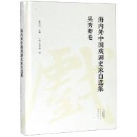 吴秀卿卷/海内外中国戏剧史家自选集 (韩)吴秀卿 著 艺术 文轩网