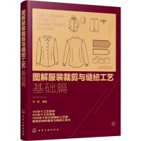 图解服装裁剪与缝纫工艺 基础篇 刘锋 著 专业科技 文轩网