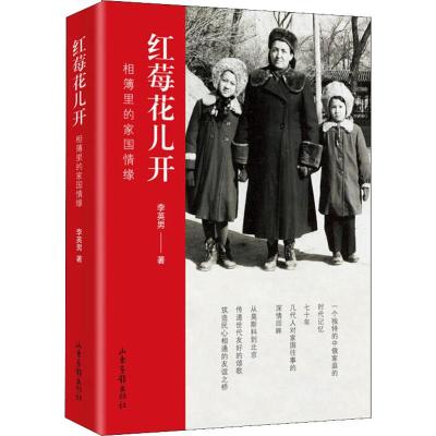 红莓花儿开 相簿里的家国情缘 李英男 著 文学 文轩网