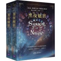 黑夜魅影(2册) (美)黛博拉·哈克妮斯(Deborah Harkness) 著 徐翠萍 译 文学 文轩网