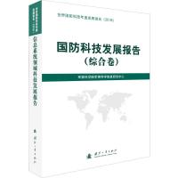 国防科技发展报告(综合卷) 军事科学院军事科学信息研究中心 编 专业科技 文轩网