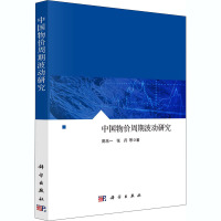中国物价周期波动研究 陈乐一 等 著 经管、励志 文轩网