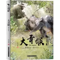 大青猴/ 沈石溪 著 少儿 文轩网