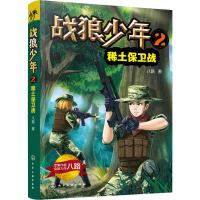 战狼少年 2 稀土保卫战 八路 著 少儿 文轩网