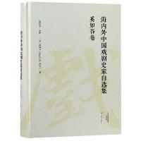 奚如谷卷/海内外中国戏剧史家自选集 奚如谷 著 艺术 文轩网