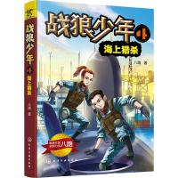 战狼少年 4 海上猎杀 八路 著 少儿 文轩网