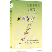 改变世界的七种花 (英)珍妮弗·波特(Jennifer Potter) 著 赵丽洁,刘佳 译 生活 文轩网