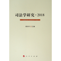 2018司法学研究 崔永东 主编 著 社科 文轩网