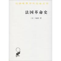 法国革命史 (法)马迪厄(Albert Mathiez) 著 杨人楩 译 社科 文轩网