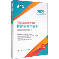 口腔执业医师资格考试押题密卷与解析 2021 口腔执业医师资格考试专家组 编 生活 文轩网