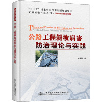 公路工程斜坡病害防治理论与实践 成永刚 著 专业科技 文轩网