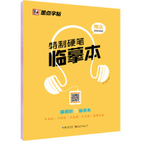 特制硬笔临摹本 墨点字帖 编 文教 文轩网