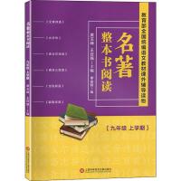 名著整本书阅读(9年级 上学期) 黄玉峰,王召强,李金财 编 文教 文轩网