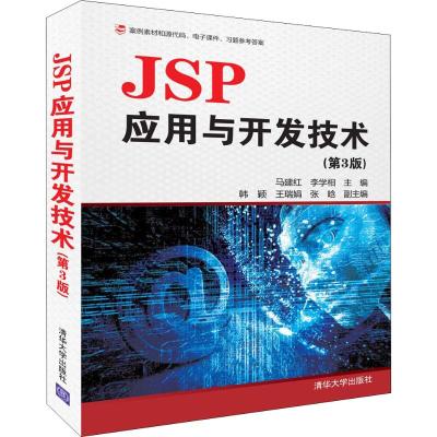 JSP应用与开发技术(第3版) 马建红、李学相、韩颖、王瑞娟、张晗 著 马建红,李学相 编 专业科技 文轩网