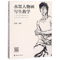 水墨人物画写生教学 陈朋 著 艺术 文轩网