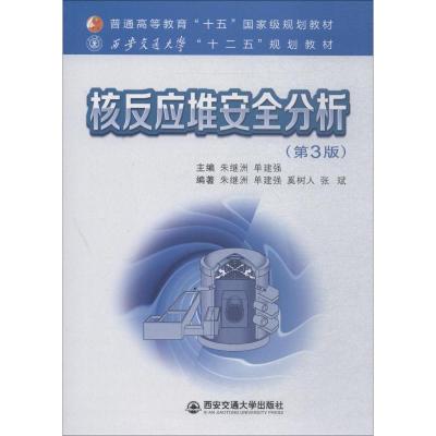 核反应堆安全分析(第3版) 朱继洲,单建强 编 大中专 文轩网