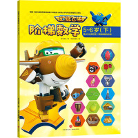 超级飞侠阶梯数学 5-6岁(下) 奥飞娱乐 著 风铃树童书 编 少儿 文轩网