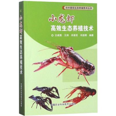 小龙虾高效生态养殖技术 王建国,王洲,单喜双,冯亚明 著 专业科技 文轩网