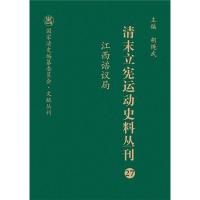 江西谘议局 黄志繁,胡绳武 编 社科 文轩网