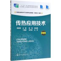 传热应用技术(第3版)/薛叙明 薛叙明 主编 姚培 副主编 著 大中专 文轩网