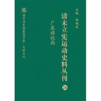 广东谘议局 廖伟章,牛贯杰,胡绳武 编 社科 文轩网