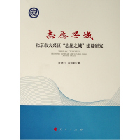 志愿兴城:北京市大兴区志愿之城建设研究 张晓红 苏超莉 著 著 经管、励志 文轩网