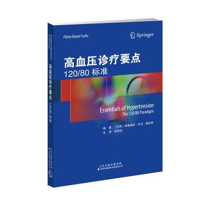 高血压诊疗要点:120/80标准 [巴西]弗莱维欧?丹尼?福克斯 著 匡泽民 译 生活 文轩网