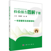 检验报告图解手册 张国军,赵晖 编 生活 文轩网