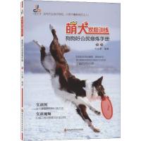 萌犬家庭训练 狗狗好公民修炼手册 刘志勇 著 生活 文轩网