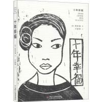 十年幸福 (德)周仲铮(Chow Chung-Cheng) 著 卢居琴 译 文学 文轩网