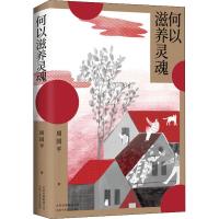 何以滋养灵魂 周国平 著 文学 文轩网