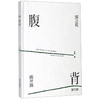 腹部之花背面开放 冬青 著 著 文学 文轩网