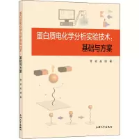 蛋白质电化学分析实验技术:基础与方案 曹亚,赵婧 著 生活 文轩网